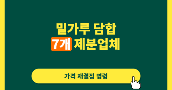 밀가루 담합에 역대 최대 과징금, 생활물가를 건드린 대가는 생각보다 컸다